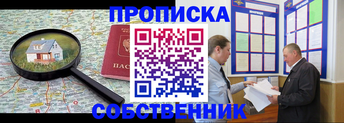 прописка от собственника в Липецке
